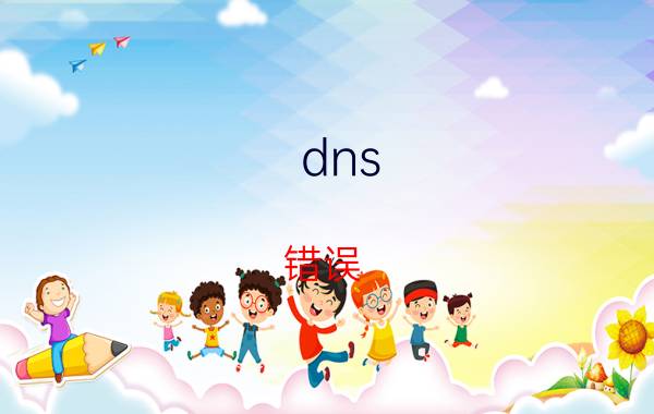 dns 错误 目前比较快的DNS，有几个？